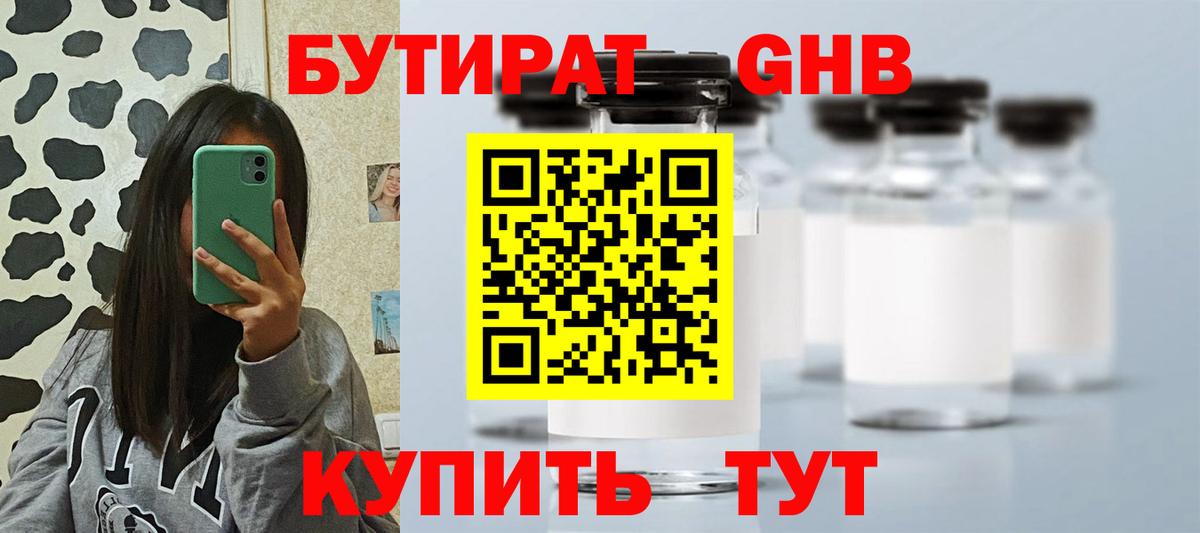 БУТИРАТ Butirat Южноуральск